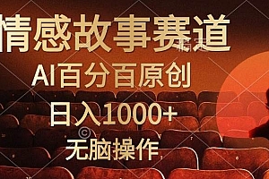 视频号情感小故事,AI百分百原创,日入1000+,简单无脑操作