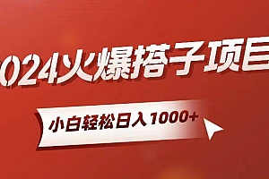 小白轻松上手,日入1000+,搭子项目