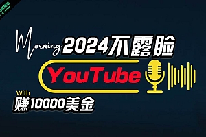 AI做不露脸YouTube赚$10000月,傻瓜式操作,小白可做,简单粗暴