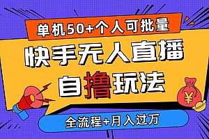 2024最新快手无人直播自撸玩法,单机日入50+,个人也可以批量操作月入过万