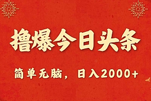撸爆今日头条,简单无脑,日入2000+