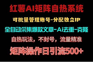 红薯矩阵自热系统,独家不死号引流玩法!矩阵操作日引流500+