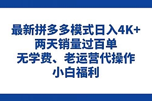 拼多多最新模式日入4K+两天销量过百单,无学费、老运营代操作、小白福利