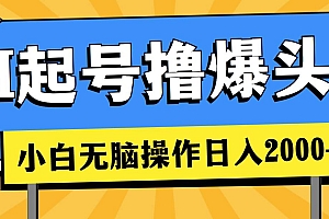 AI起号撸爆头条,小白也能操作,日入2000+