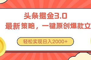 今日头条掘金3.0策略,无任何门槛,轻松日入2000+