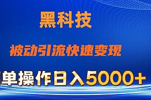 抖音黑科技,被动引流,快速变现,小白也能日入5000+最新玩法