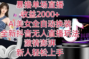 全新抖音玩法,无人直播,AI美女全自动换装,激情澎湃,新人轻松上手,…