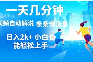 视频一键解说,一天几分钟,小白无脑操作,日入2000+,多平台多方式变现