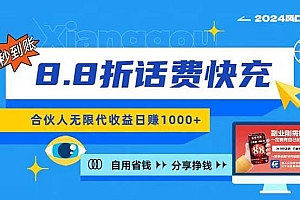 2024最佳副业项目,话费8.8折充值,全网通秒到账,日入1000+,昨天刚上…