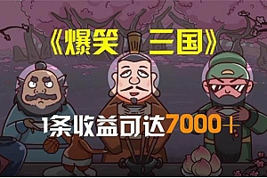 爆笑三国,条条爆款,5分钟1条原创视频,一条收益7000+,一键分发多平…