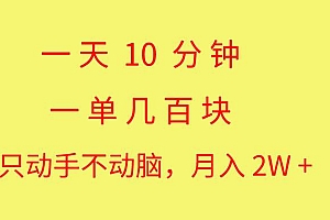 一天10 分钟 一单几百块 简单无脑操作 月入2W+教学