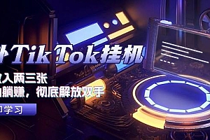 海外TikTok挂机,每天收入两三张,全自动躺赚,彻底 解放双手!