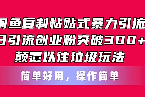 闲鱼复制粘贴式暴力引流,日引流突破300+,颠覆以往垃圾玩法,简单好用