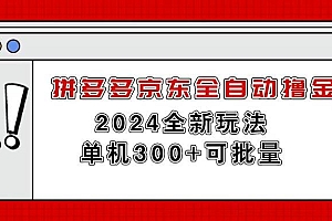 拼多多京东全自动撸金,单机300+可批量