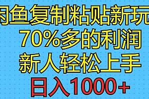闲鱼复制粘贴新玩法,70%利润,新人轻松上手,日入1000+