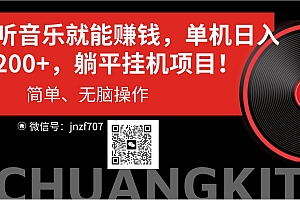 听音乐就能赚钱,每日单机200+