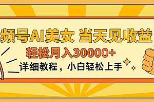 视频号AI美女,上手简单,当天见收益,轻松月入30000+