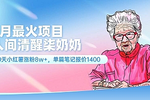 7月最火项目,人间清醒柒奶奶,10天小红薯涨粉8w+,单篇笔记报价1400.