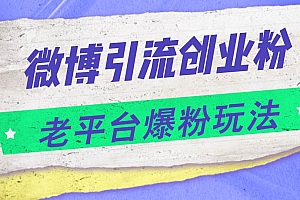 微博引流创业粉,老平台爆粉玩法,日入4000+
