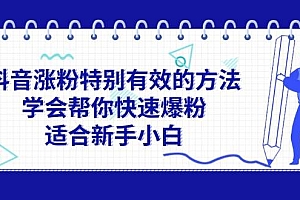 抖音涨粉特别有效的方法,学会帮你快速爆粉,适合新手小白