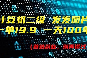 计算机二级,一单19.9 一天能出100单,每天只需发发图片(附518G资料)