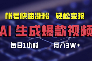 最新AI生成爆款视频,轻松月入3W+,助你帐号快速涨粉