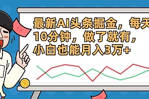 最新AI头条掘金,每天10分钟,做了就有,小白也能月入3万+