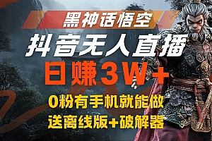 黑神话悟空抖音无人直播,流量风口日赚3W+,0粉有手机就能做