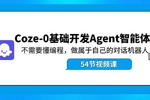 Coze-0基础开发 Agent智能体教程:不需要懂编程,做属于自己的对话机器人