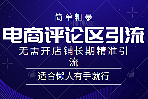 电商平台评论引流大法,无需开店铺长期精准引流,简单粗暴野路子引流,适合懒人有手就行