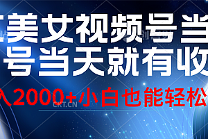 视频号AI美女,当天起号,当天就能见收益,轻松日入2000+