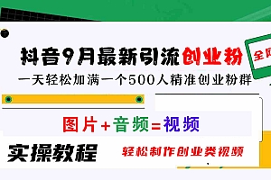 抖音9月最新引流创业粉,图片+音频=视频,轻松制作创业类视频,一天轻松加满一个500人精准创业粉群
