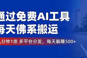 通过免费AI工具,每天佛系搬运,几分钟1条多平台分发。每天躺赚500+