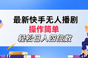 2024年搞钱项目,轻松日入四位数,最新快手无人播剧,操作简单