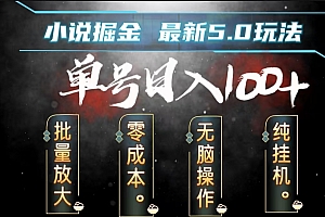 全自动小说撸金,无脑操作,单号日入100+小白轻松上手