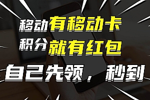月入10000+,有移动卡,就有红包,自己先领红包,再分享出去拿佣金