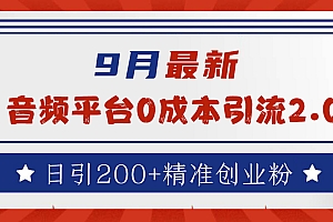 9月最新:音频平台0成本引流,日引流300+精准创业粉