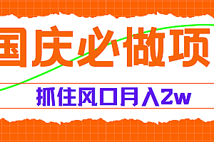 国庆中秋必做项目,抓住流量风口,月赚5W+