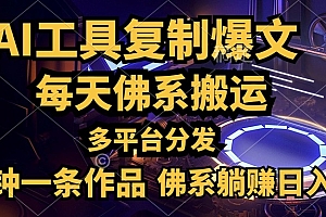 利用AI工具轻松复制爆文,五分钟一条作品,多平台分发,佛系日入500+