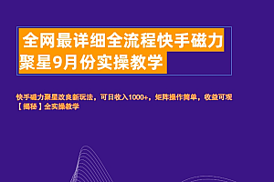全网最详细全流程快手磁力聚星实操教学