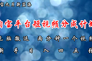 淘宝平台短视频新蓝海暴力撸金,无脑搬运,两分钟一个视频,新手日入大几百