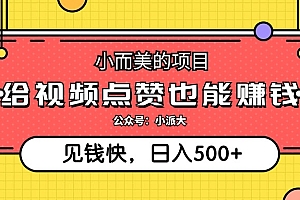 点点赞就能赚钱,视频号点赞项目,日入500+
