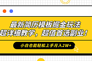 最新简历模板掘金玩法,保姆级喂饭教学,小白也能轻松上手月入2W+,超值首选副业!