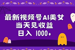 2024最新视频号AI美女,当天见收益,日入1000+