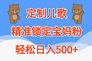 定制儿歌精准锁定宝妈粉,轻松日入500+
