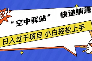 0成本“空中驿站”快递躺赚,日入1000+