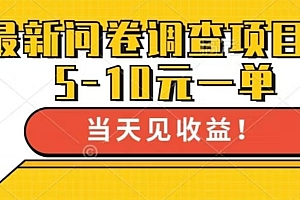 最新问卷调查项目,共12个平台,单日零撸100+
