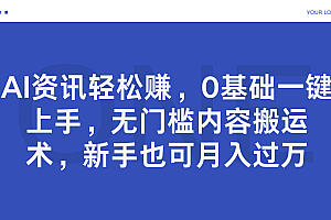 AI资讯轻松赚,0基础一键上手,无门槛内容搬运术,新手也可月入过万