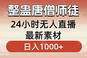 整蛊唐僧师徒四人,无人直播最新素材,小白也能一学就会就,轻松日入1000+