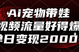 Ai宠物带娃,视频流量好得爆,单日变现2000+